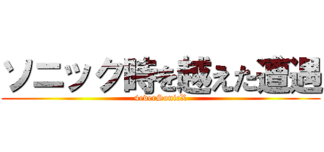 ソニック時を越えた遭遇 (4everSonicX)