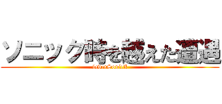 ソニック時を越えた遭遇 (4everSonicX)