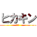 ヒカキン (ヒカキ )
