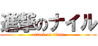 進撃のナイル (attack on titan)