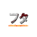 フタ (attack on titan)