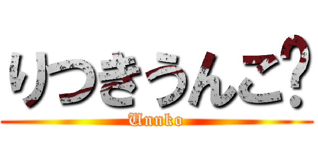 りつきうんこ💩 (Unnko)