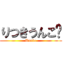りつきうんこ💩 (Unnko)