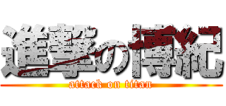 進撃の博紀 (attack on titan)