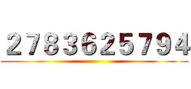 ２７８３６２５７９４ ()