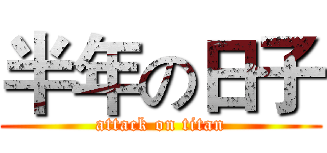 半年の日子 (attack on titan)