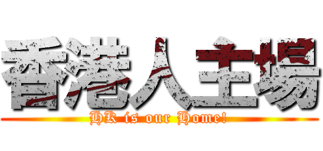 香港人主場 (HK is our Home!)