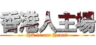 香港人主場 (HK is our Home!)