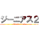 ジーニアス２ (I’m Genius 2)