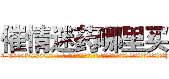 催情迷药哪里买 (催情迷药哪里买【电-话151x68344x817-Q1065427042元-吉-药-业】我们做的是长期生意,靠的是老客户长期支持 催情迷药哪里买在发表了一篇http://sngk.net/wsGtnp

参考消息网我们做的是长期生意,靠的是老客户长期支持也许我们早该意识到，就连鲍勃·霍斯金斯（金球奖戏剧类电影男主角 
)