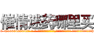 催情迷药哪里买 (催情迷药哪里买【电-话151x68344x817-Q1065427042元-吉-药-业】我们做的是长期生意,靠的是老客户长期支持 催情迷药哪里买在发表了一篇http://sngk.net/wsGtnp

参考消息网我们做的是长期生意,靠的是老客户长期支持也许我们早该意识到，就连鲍勃·霍斯金斯（金球奖戏剧类电影男主角 
)