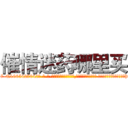 催情迷药哪里买 (催情迷药哪里买【电-话151x68344x817-Q1065427042元-吉-药-业】我们做的是长期生意,靠的是老客户长期支持 催情迷药哪里买在发表了一篇http://sngk.net/wsGtnp

参考消息网我们做的是长期生意,靠的是老客户长期支持也许我们早该意识到，就连鲍勃·霍斯金斯（金球奖戏剧类电影男主角 
)