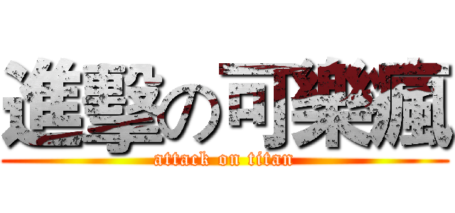 進擊の可樂瘋 (attack on titan)