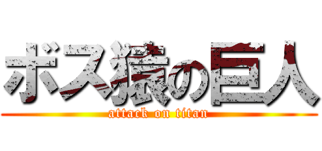 ボス猿の巨人 (attack on titan)