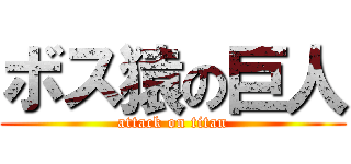 ボス猿の巨人 (attack on titan)