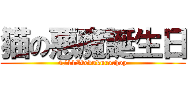 猫の悪魔誕生日 (4/11Ikebukurochop)