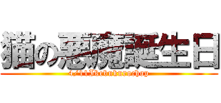 猫の悪魔誕生日 (4/11Ikebukurochop)