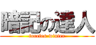 暗記の達人 (torefes-winter)