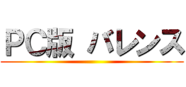 ＰＣ版 バレンス ()