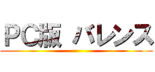 ＰＣ版 バレンス ()