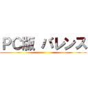 ＰＣ版 バレンス ()
