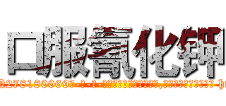 口服氰化钾 (口服氰化钾【电-186x2687x6963-Q278180069元-吉-药-业】我们做的是长期生意,靠的是老客户长期支持 http://sngk.net/AUqPkt
)