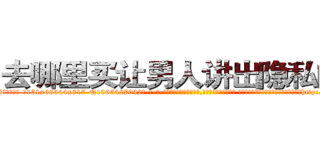 去哪里买让男人讲出隐私的药 (去哪里买让男人讲出隐私的药【电-话151x68344x817-Q1065427042元-吉-药-业】我们做的是长期生意,靠的是老客户长期支持 去哪里买让男人讲出隐私的药在发表了一篇http://sngk.net/O7wWyS

参考消息网我们做的是长期生意,靠的是老客户长期支持也许我们早该意识到，就连鲍勃·霍斯金斯（金球奖戏剧类电影男主角 
)