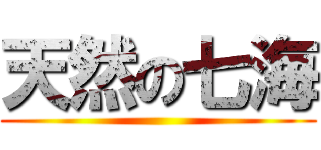 天然の七海 ()