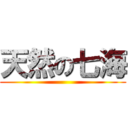 天然の七海 ()