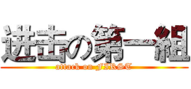 进击の第一組 (attack on FIRST)