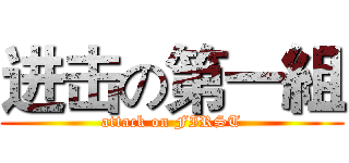 进击の第一組 (attack on FIRST)