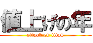 値上げの年 (attack on titan)