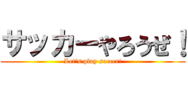 サッカーやろうぜ！ (Let's play soccer!)