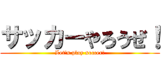 サッカーやろうぜ！ (Let's play soccer!)