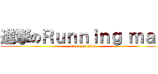 進撃のＲｕｎｎｉｎｇ ｍａｎ (attack on titan)