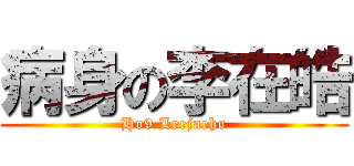 病身の李在皓 (Ho9 Leejaeho)