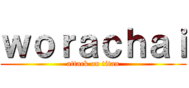 ｗｏｒａｃｈａｉ (attack on titan)