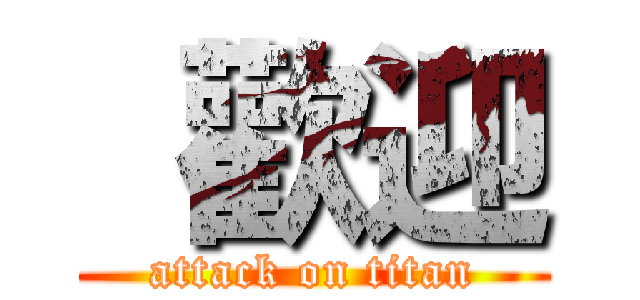  歡迎 (attack on titan)