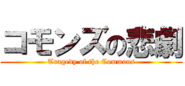 コモンズの悲劇 (Tragedy of the Commons)