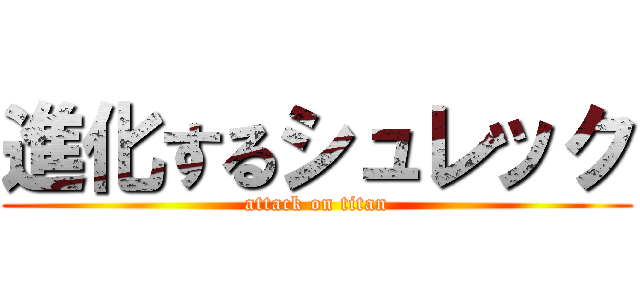 進化するシュレック (attack on titan)