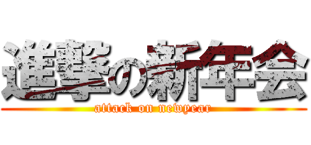 進撃の新年会 (attack on newyear)