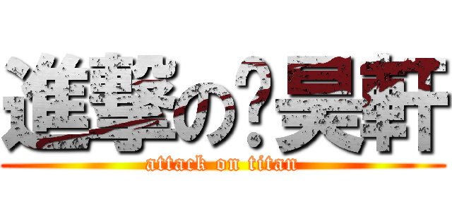 進撃の吳昊軒 (attack on titan)