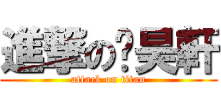 進撃の吳昊軒 (attack on titan)