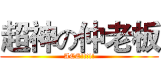 超神の仲老板 (ACE!!!!!)