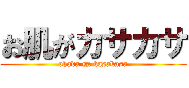 お肌がカサカサ (ohada ga kasakasa)