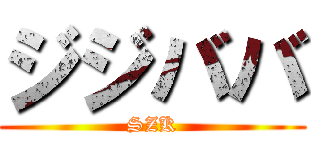 ジジババ (SZK)