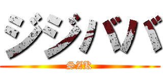 ジジババ (SZK)
