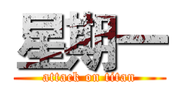 星期一 (attack on titan)