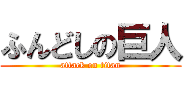 ふんどしの巨人 (attack on titan)