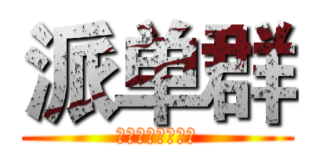 派单群 (进击的设计销售部)